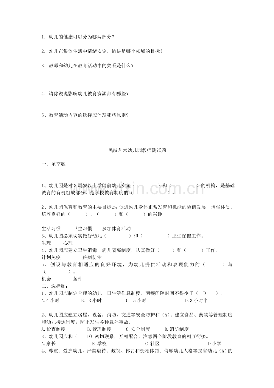 幼儿园指导纲要试题及答案-(1).doc_第2页