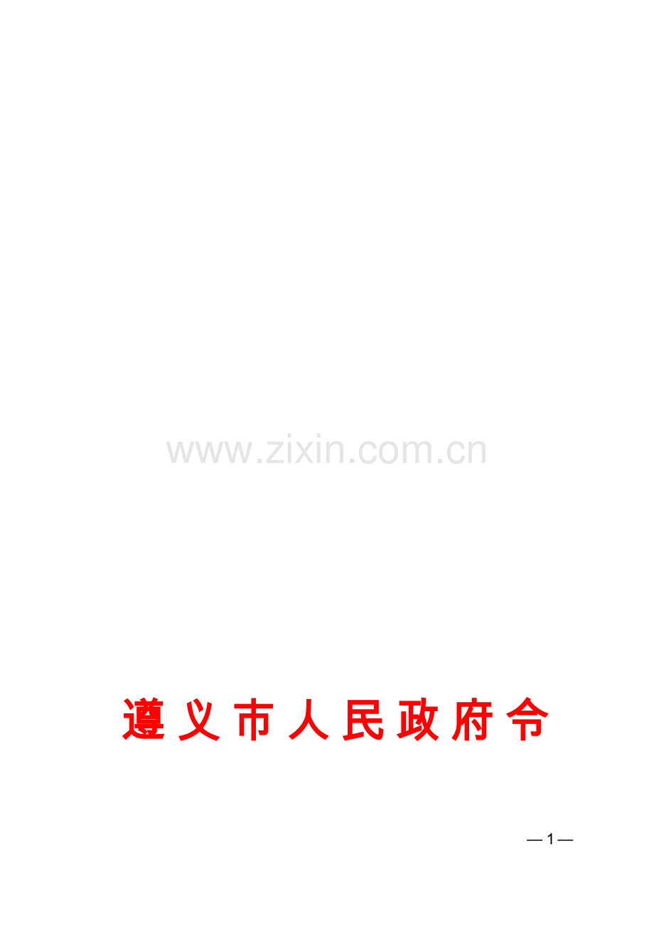 遵义市城乡规划管理技术规定.doc_第1页