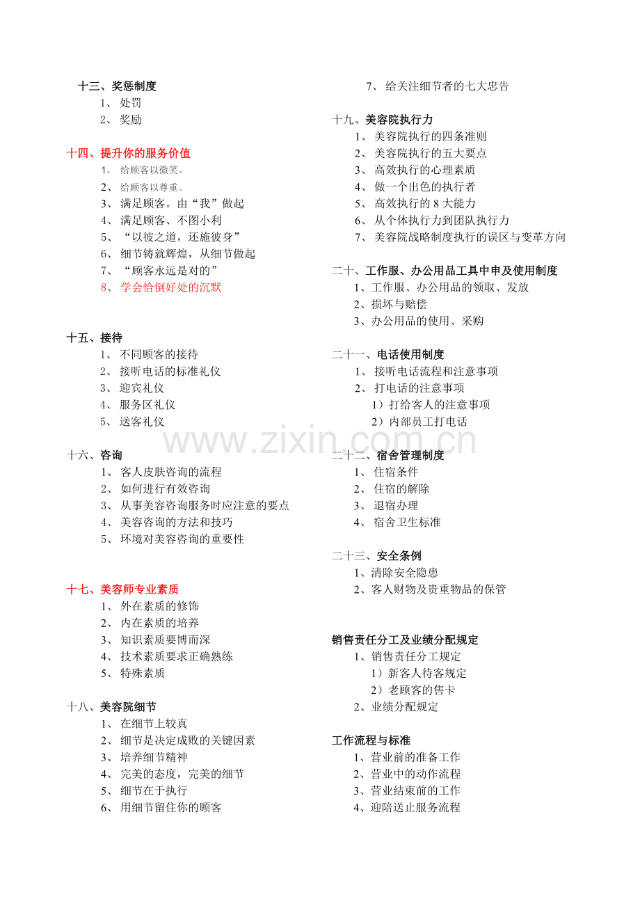 美容院经营管理提纲.doc_第2页