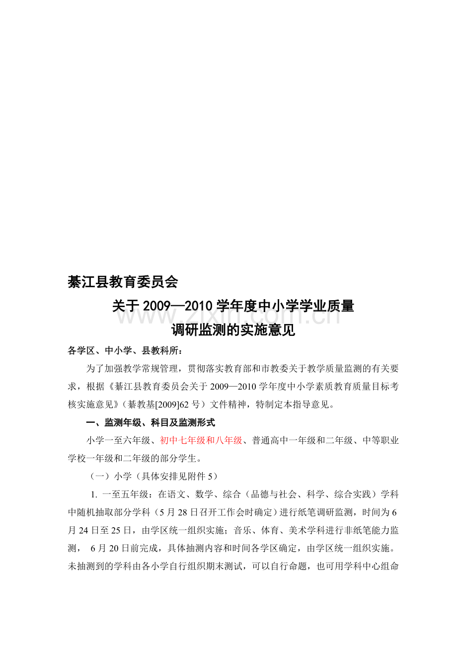 关于2009—2010学年度中小学学业质量抽测实施意见.doc_第1页