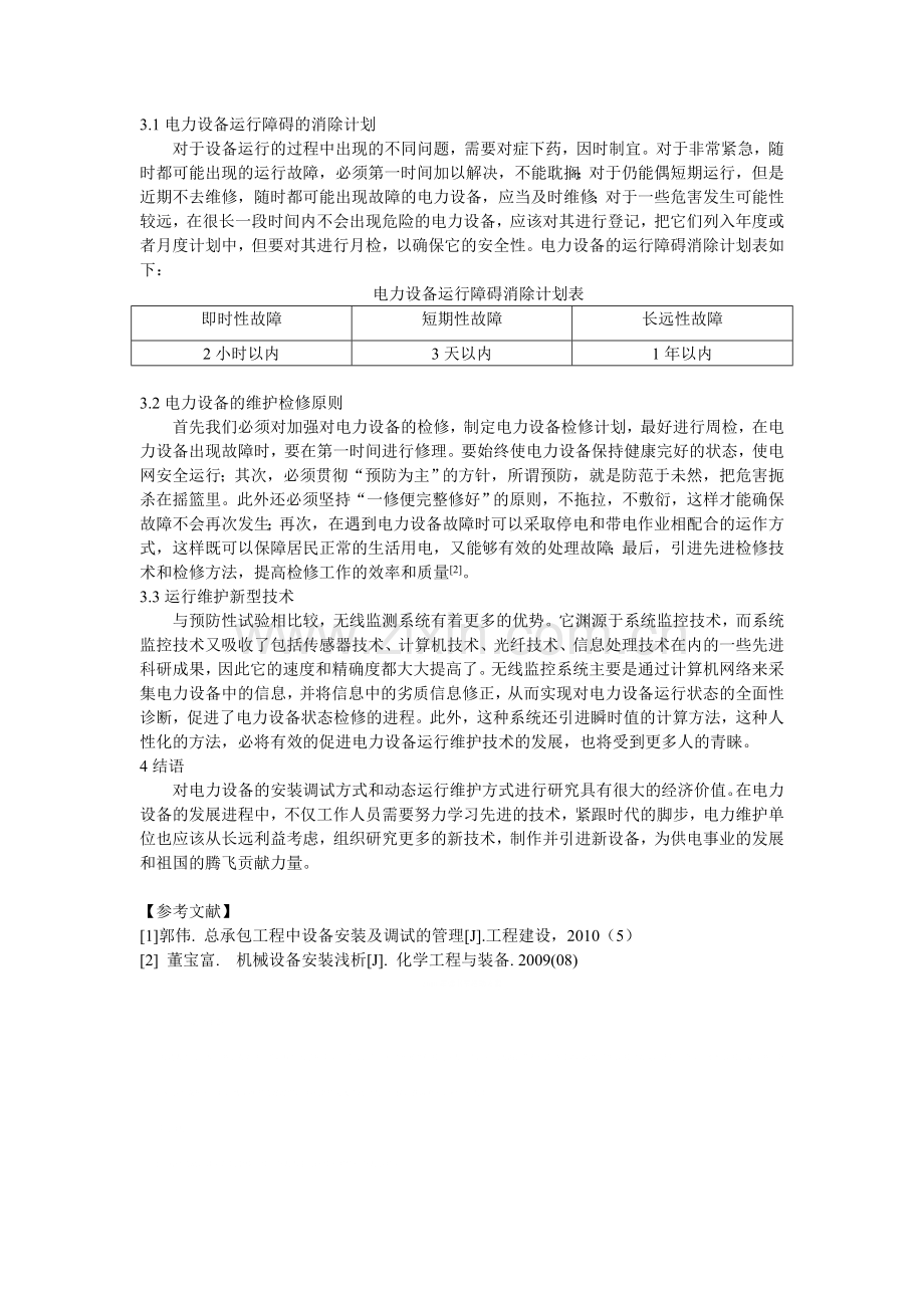 总承包工程中设备安装及调试的管理.doc_第2页