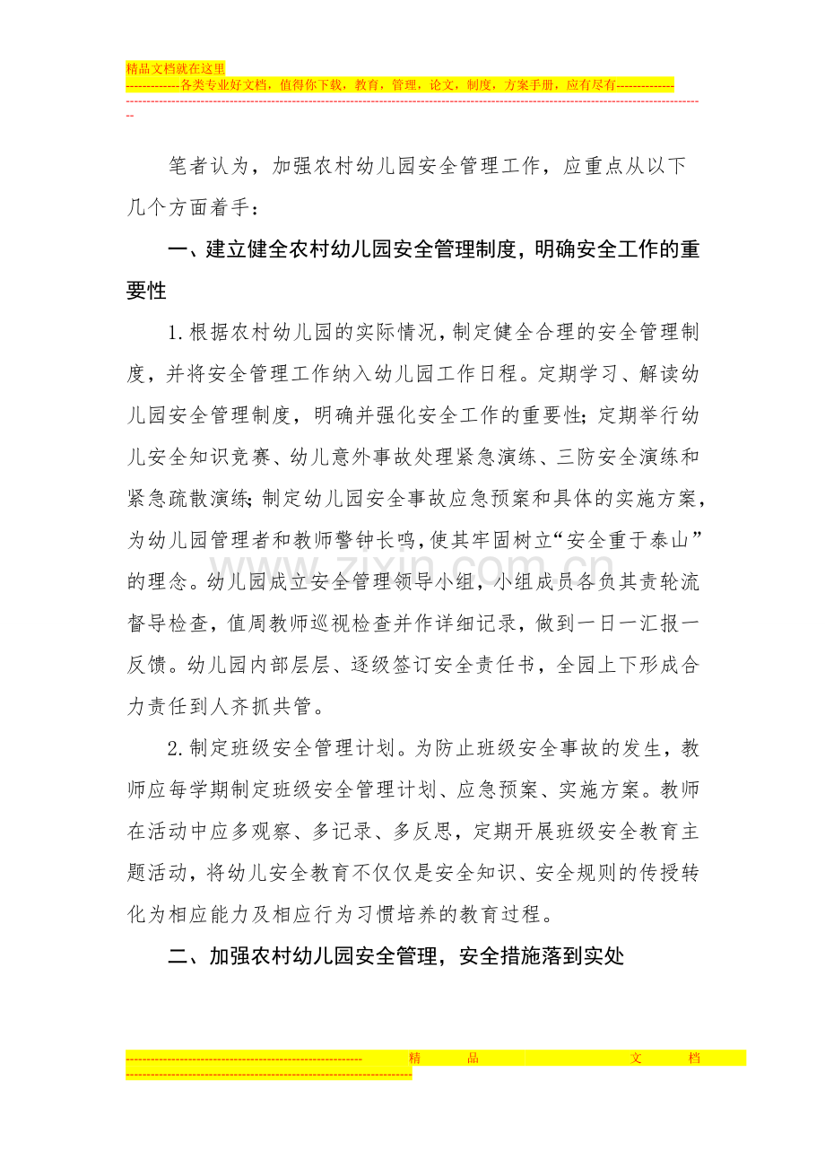 宁海荣论文《农村幼儿园安全管理对策研究》.doc_第2页