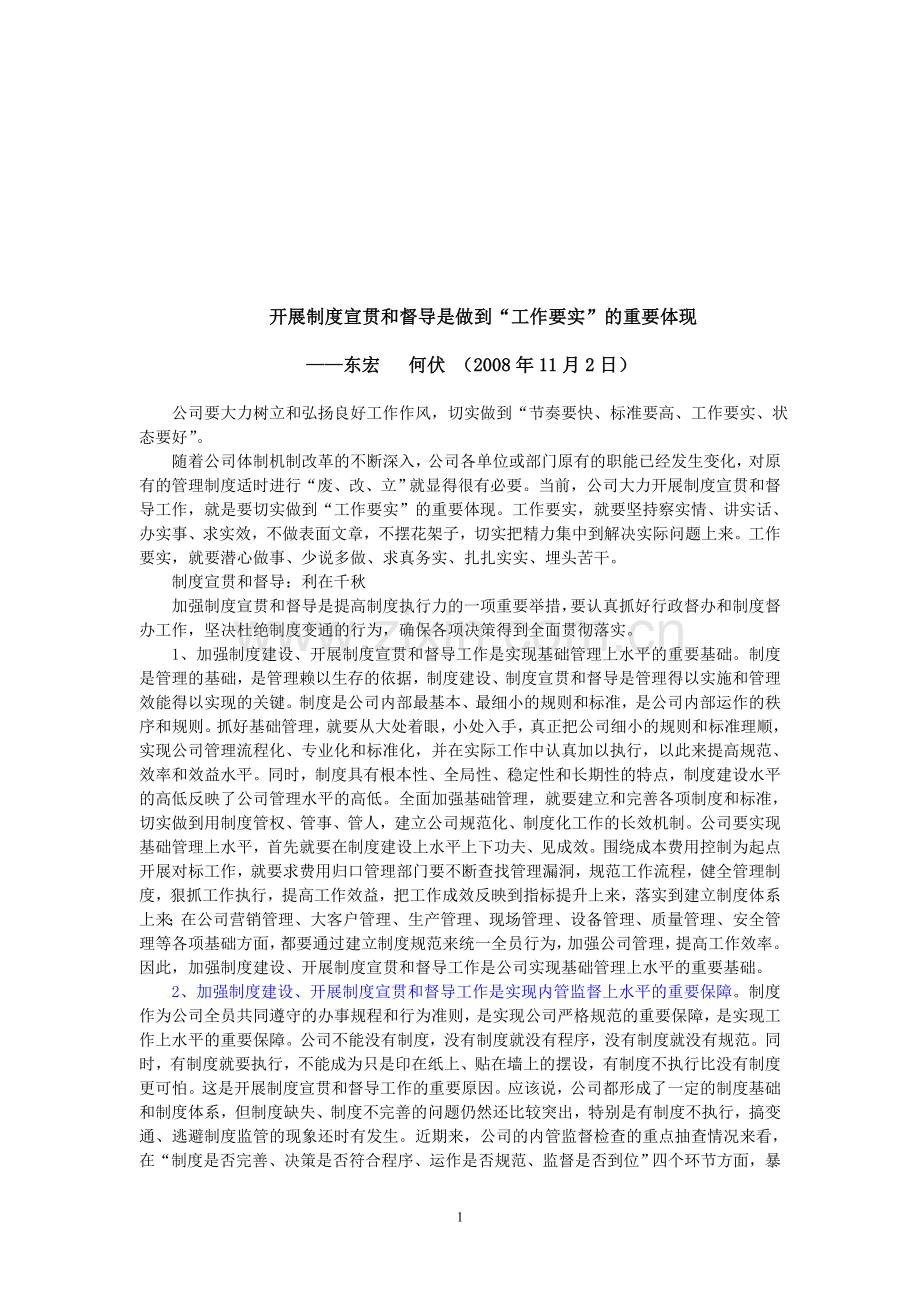 开展制度宣贯和督导是做到-(20081102).doc_第1页