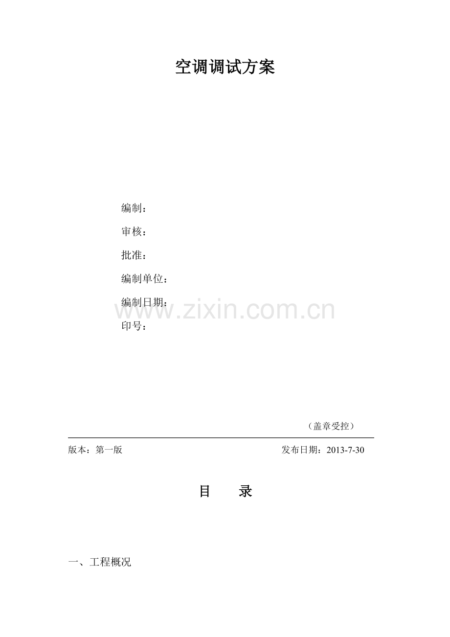 空调调试方案.doc_第2页
