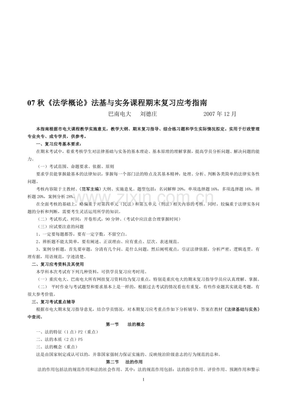 07秋法学概论法基与实务课程期末复习应考指南.doc_第1页