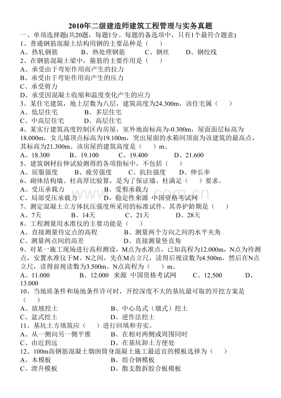 二级建造师2010年(真题)《房屋建筑工程管理与实务》.doc_第1页
