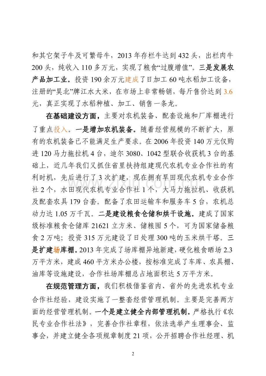 扩大经营规模完善管理机制不断促进合作社发展壮大.doc_第2页