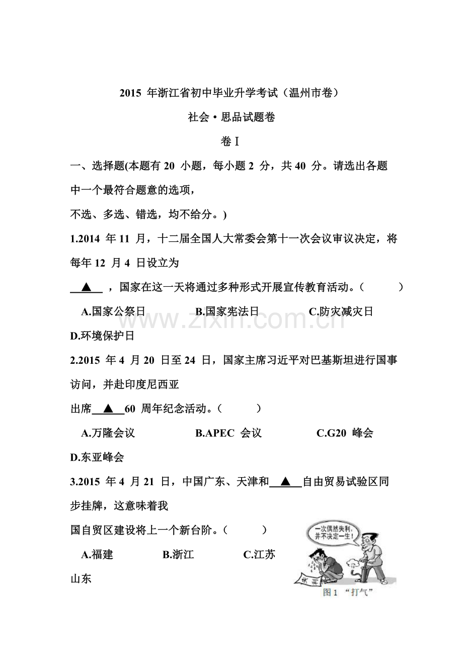 2015年浙江省温州中考政治试题.doc_第1页