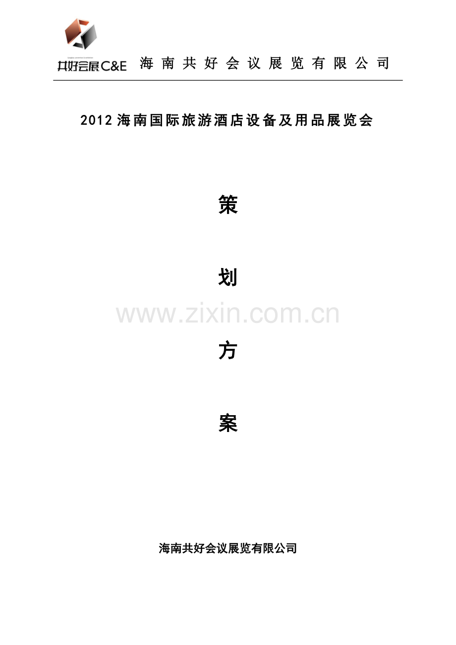 2012海南国际酒店设备用品展策划方案.doc_第1页