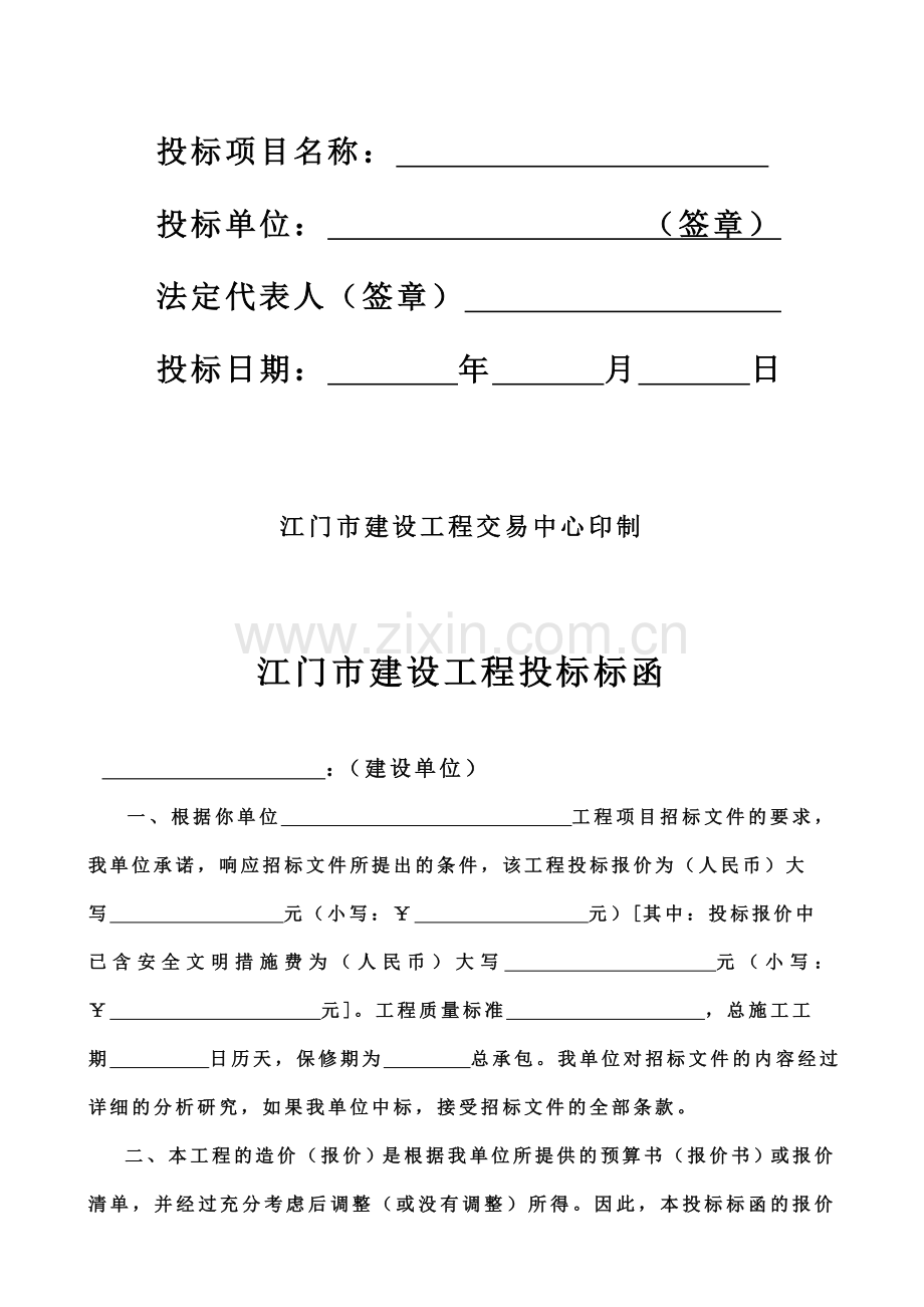 江门市建设工程投标书.doc_第2页