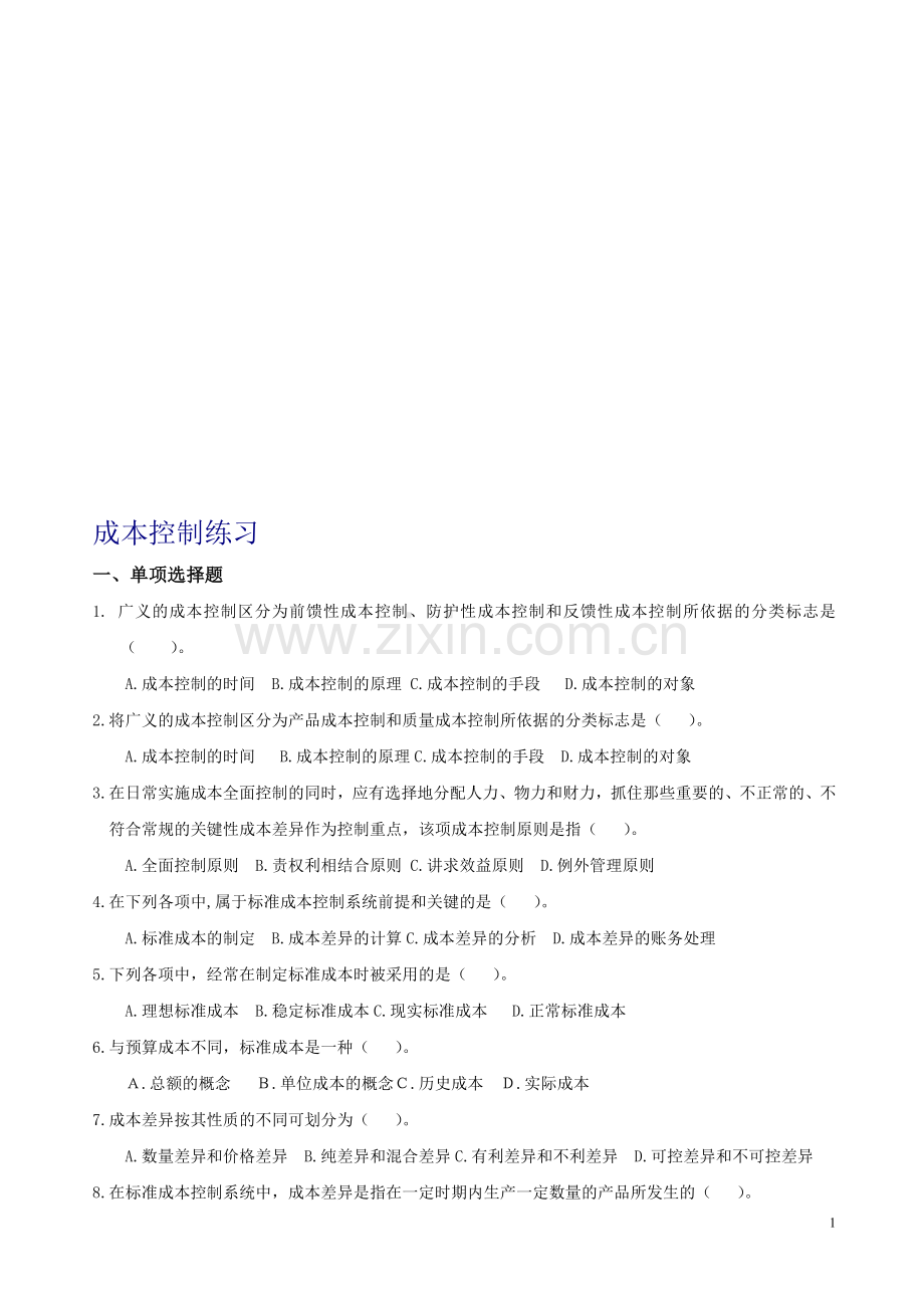 成本控制考试题-湖南大学.doc_第1页