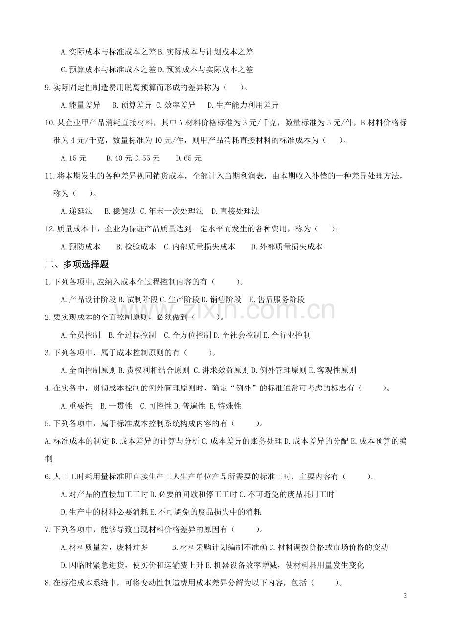 成本控制考试题-湖南大学.doc_第2页