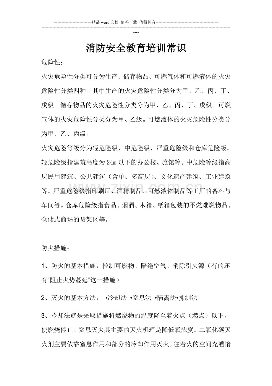 消防安全教育培训常识.doc_第1页