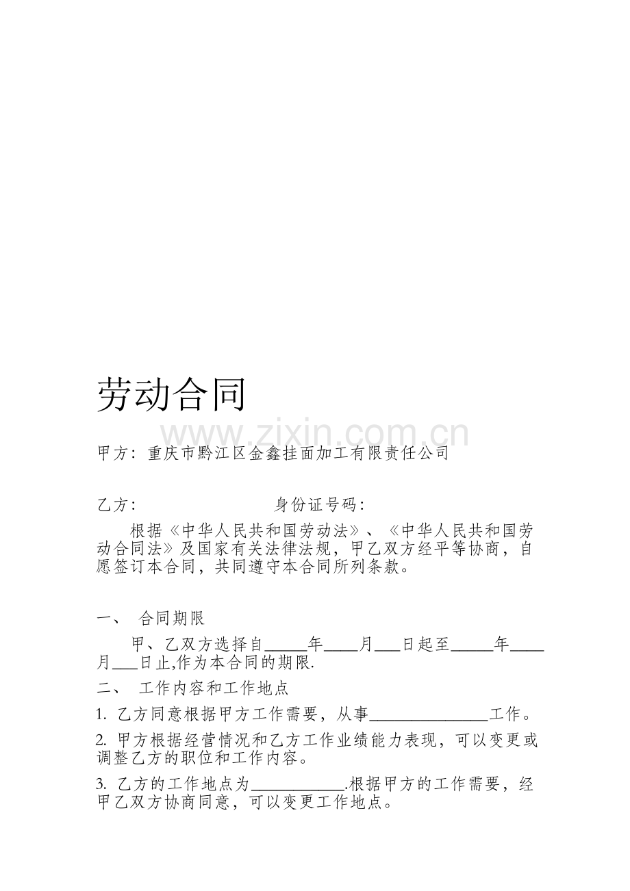 私人企业劳动合同.doc_第1页