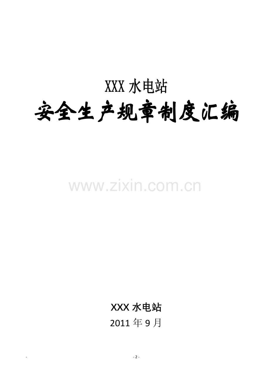 XX水电站安全生产制度汇编.doc_第2页