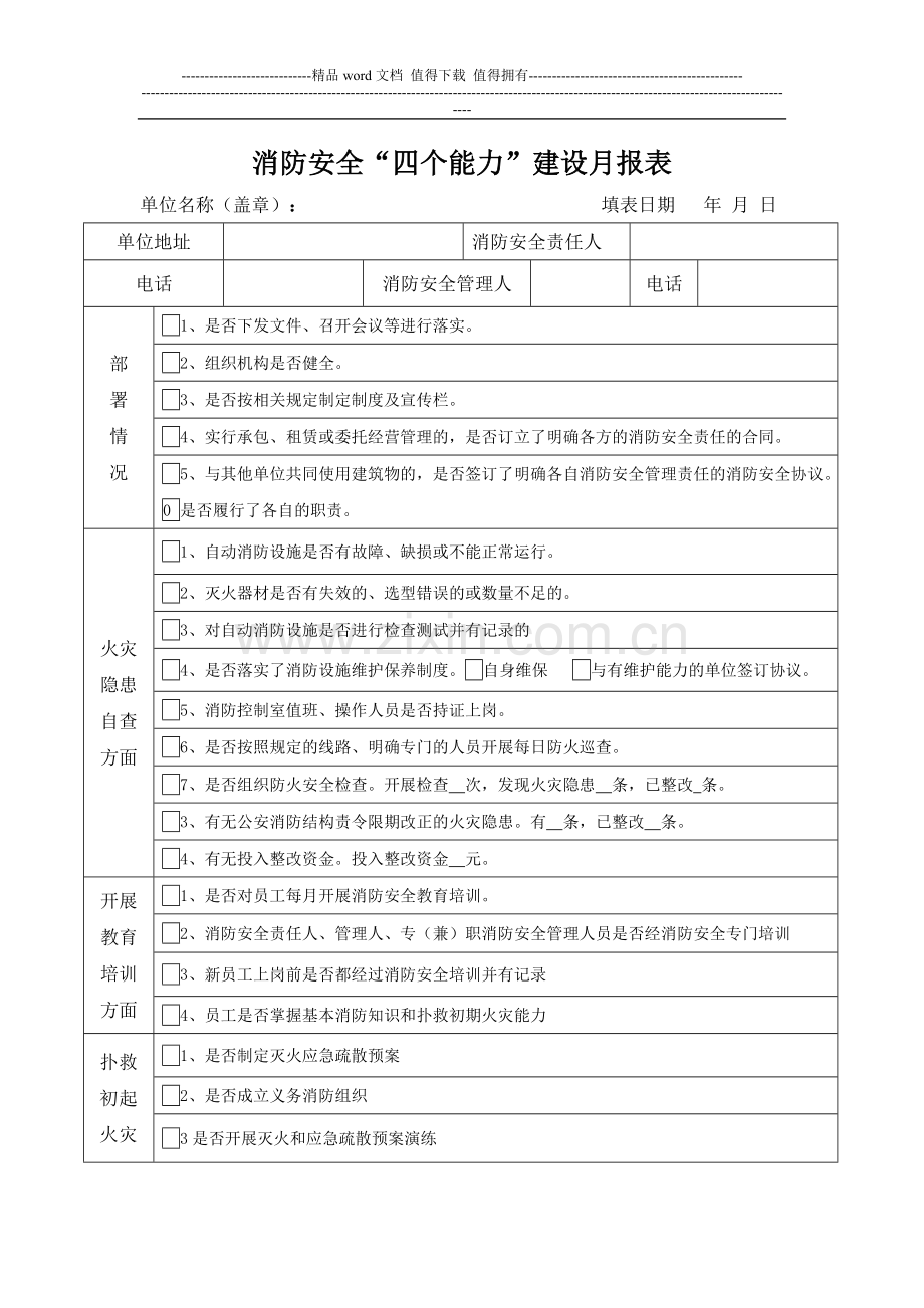消防安全四个能力建设月报表.doc_第1页