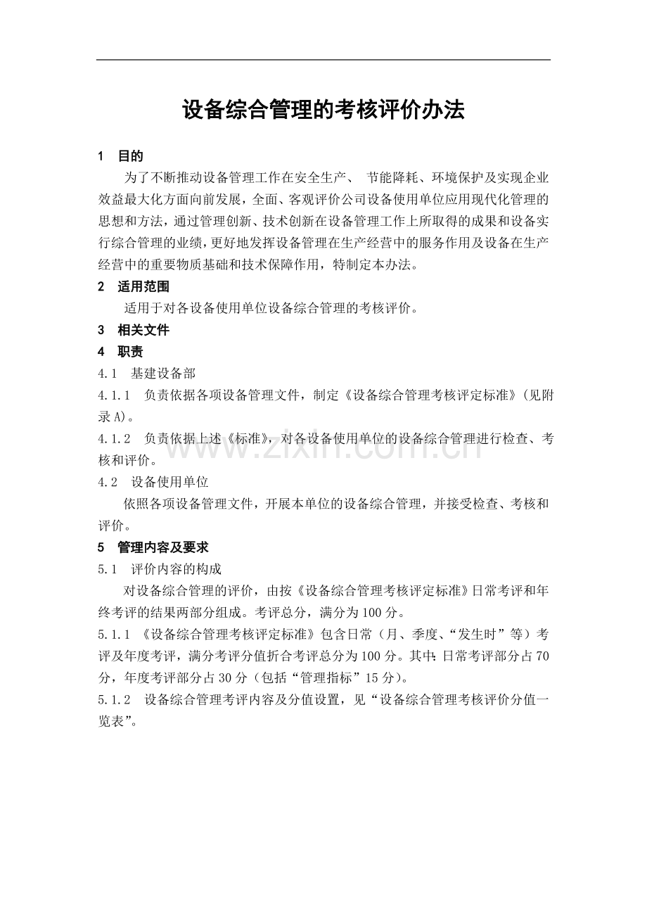 设备综合管理的考核评价办法.doc_第1页