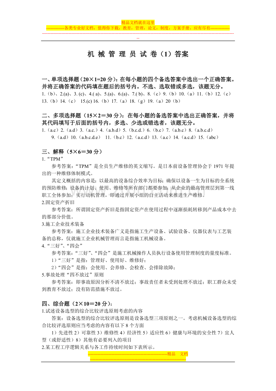 机械管理员试卷1-5答案.doc_第1页