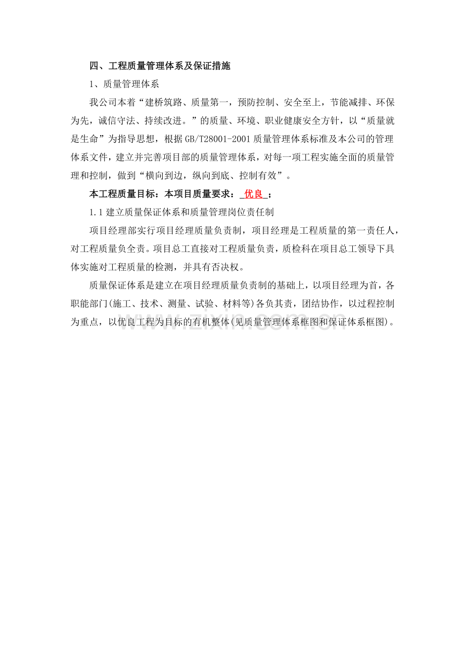 工程质量管理体系及保证措施(路基路面综合标).docx_第1页