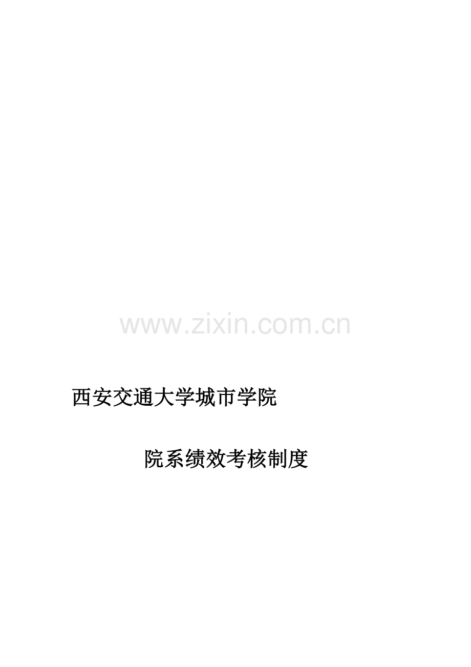 西安交通大学城市学院绩效考核体系.doc_第1页