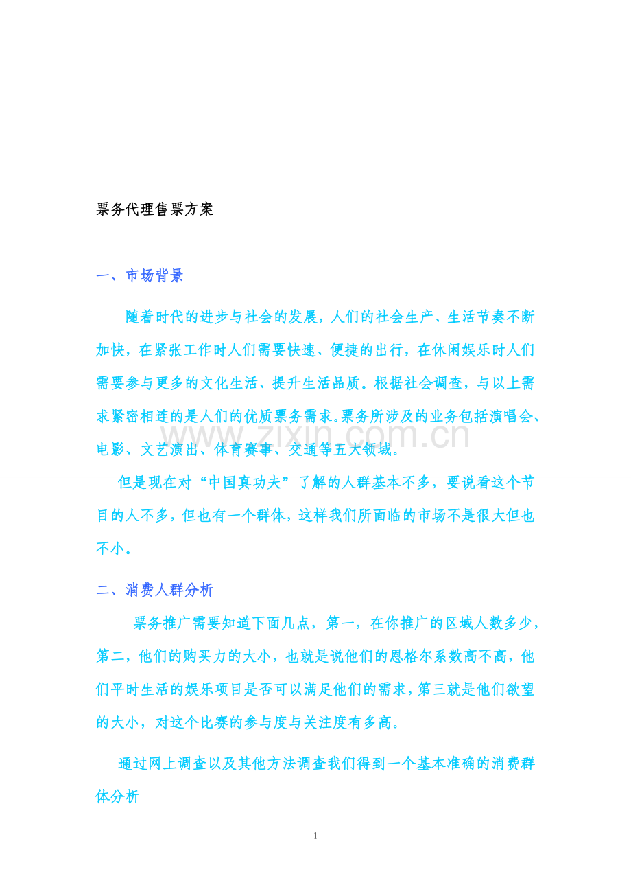票务代理售票方案.doc_第1页