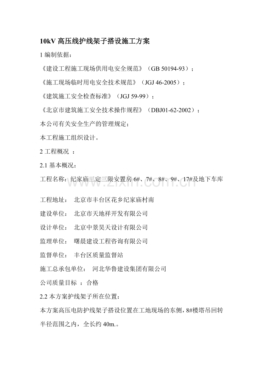 10kV高压线护线架子搭设施工方案.doc_第1页