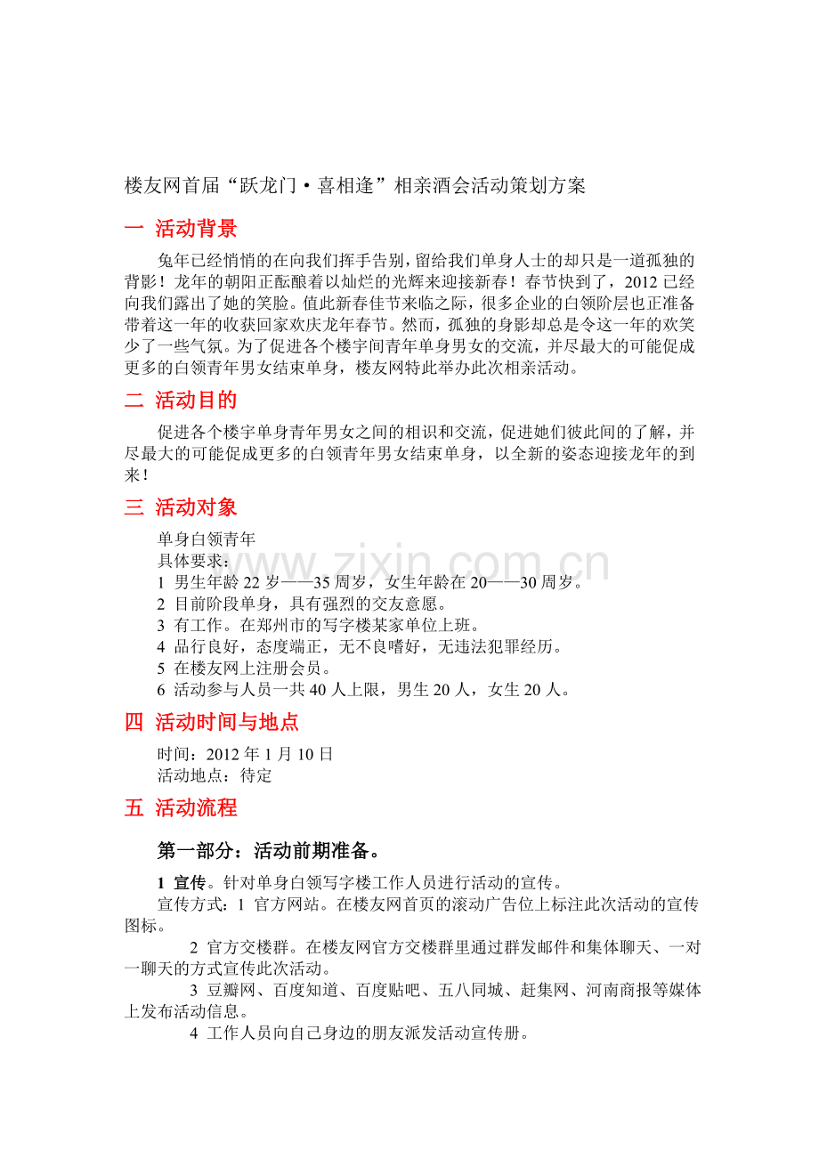 相亲酒会活动策划草案.doc_第1页