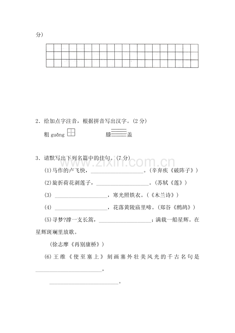 七年级语文下册第四次测评检测试题.doc_第2页