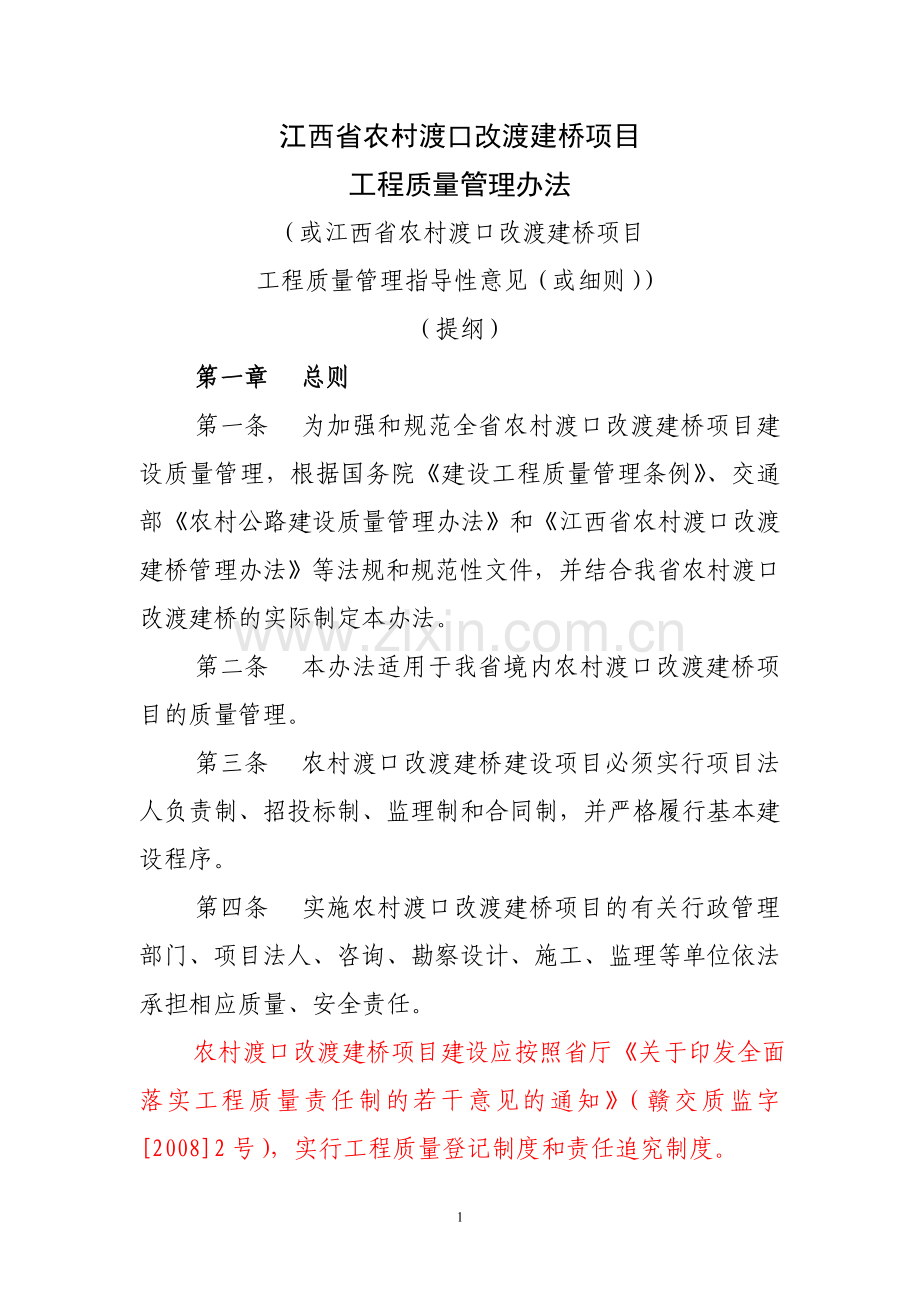 江西省农村渡口改渡建桥项目工程质量管理办法.doc_第1页