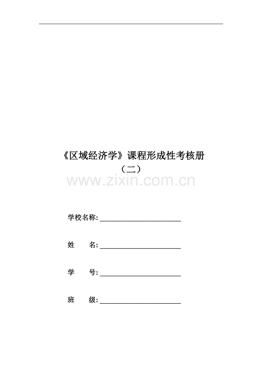 区域经济学形成性考核册答案2..doc_第1页