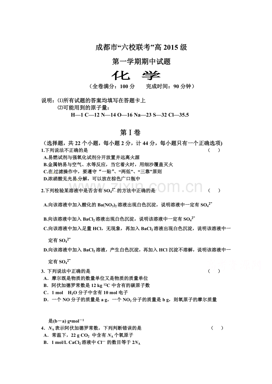 四川省成都市2015-2016学年高一化学上册期中试题.doc_第1页