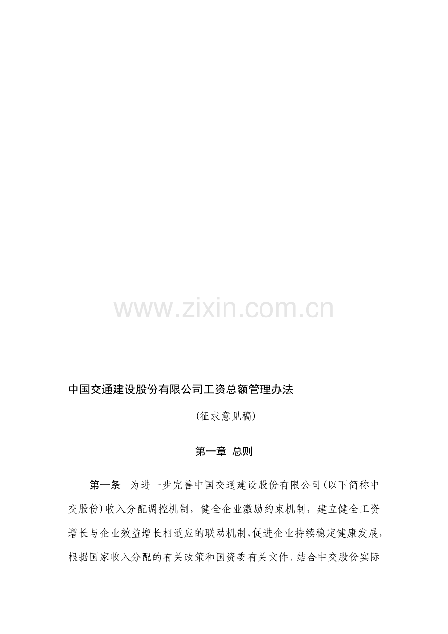 中交集团子公司工资总额管理办法.doc_第1页
