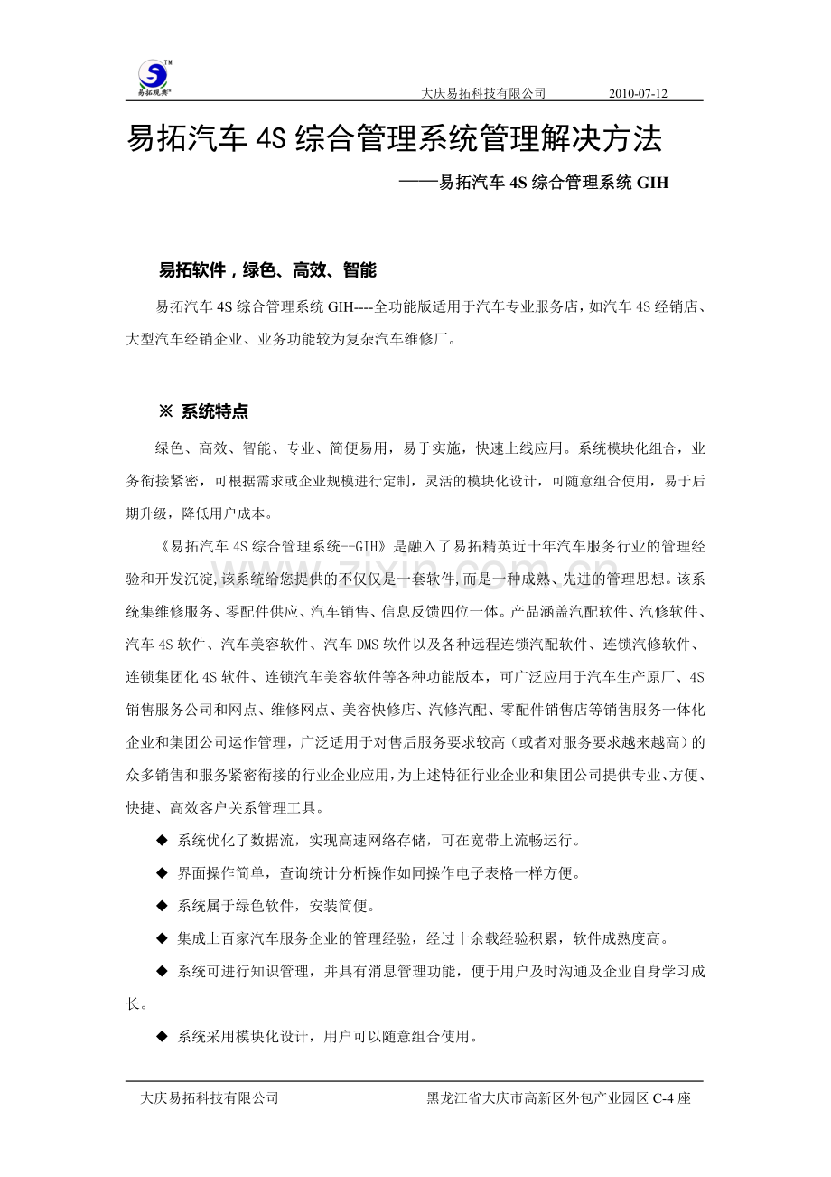 易拓汽车4S综合管理系统管理解决方法.doc_第1页
