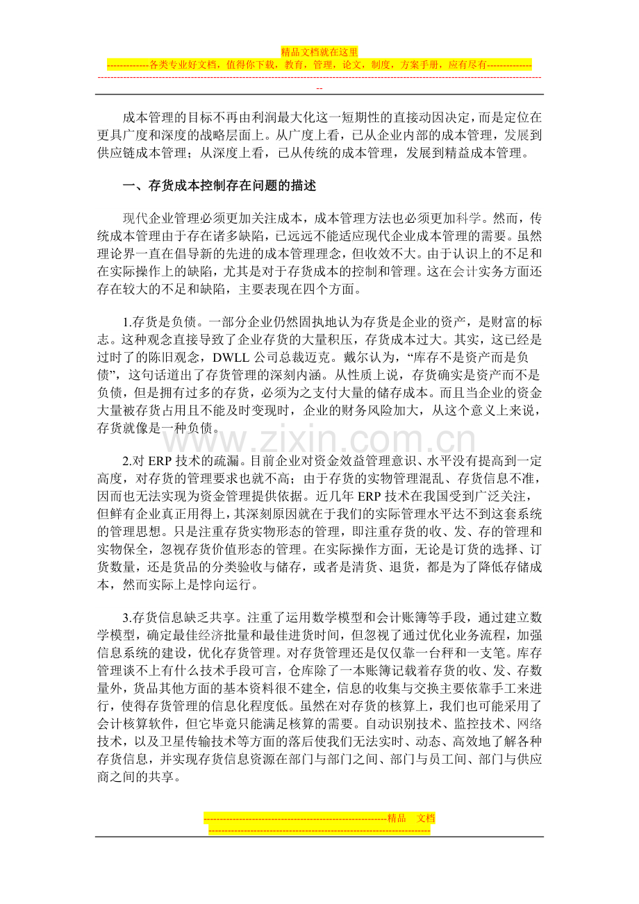 成本管理与经营.doc_第2页