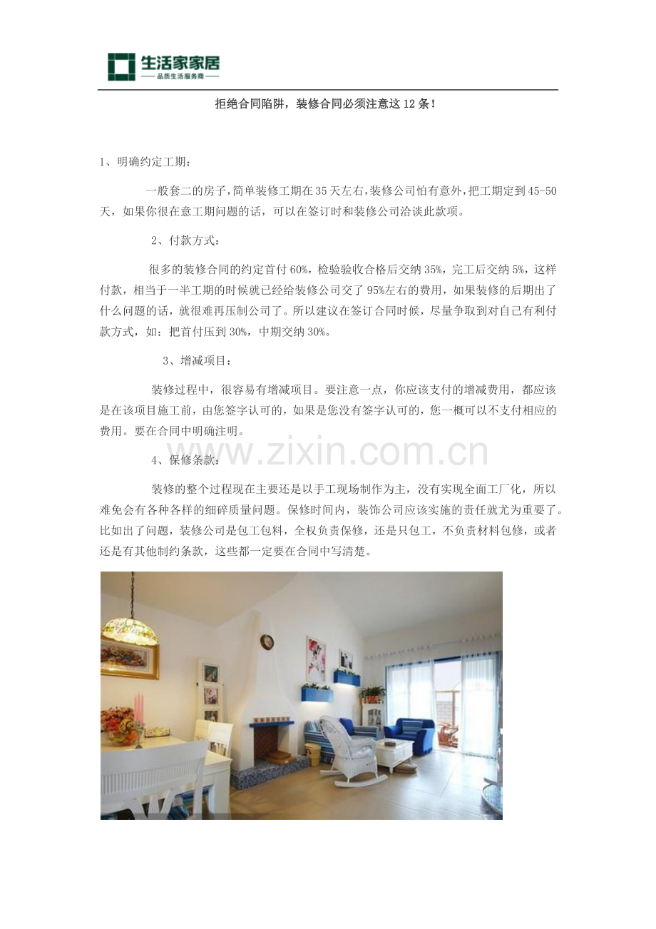 拒绝合同陷阱-装修合同必须注意这12条!.docx_第1页