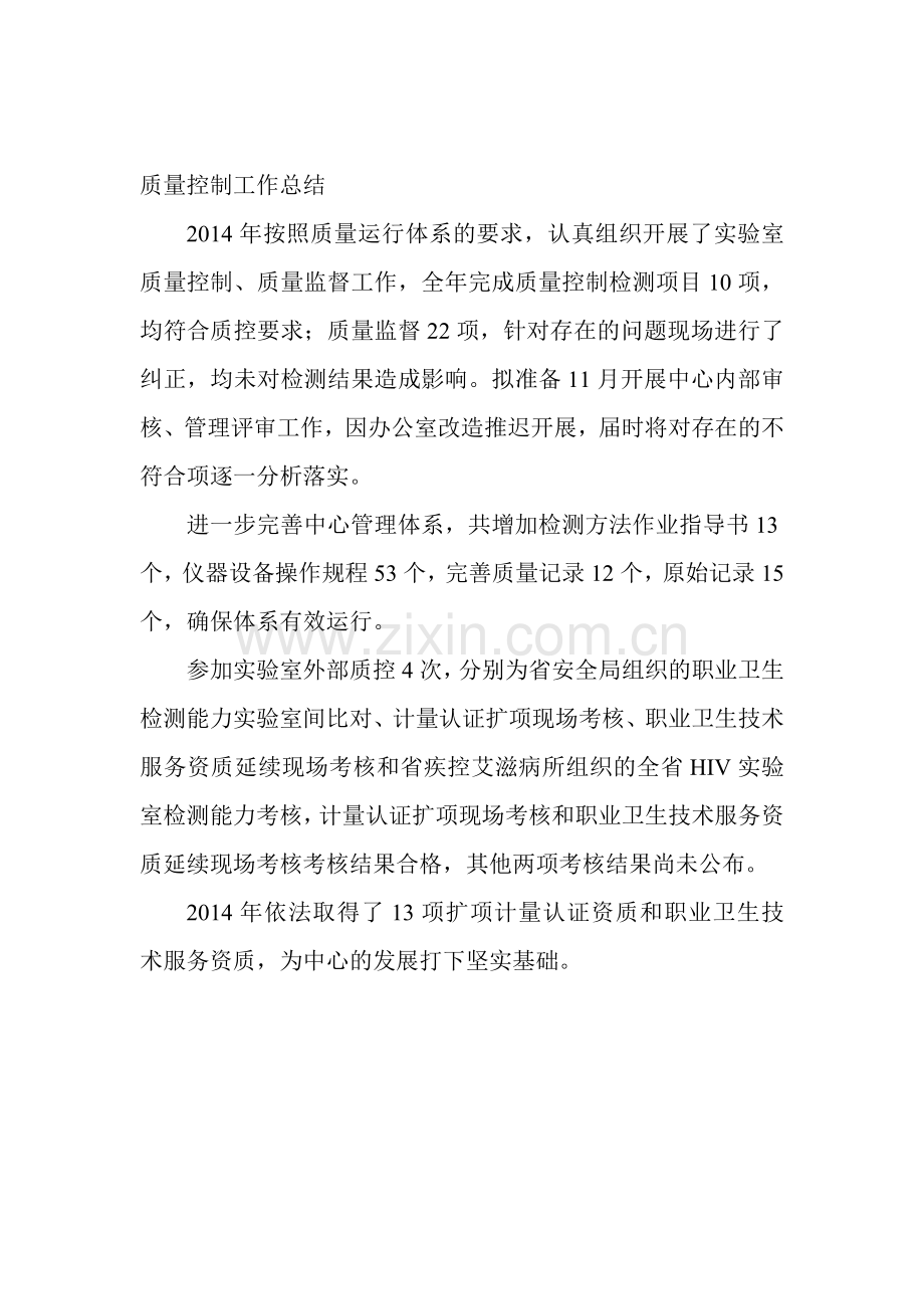 2014质量控制工作总结.doc_第1页