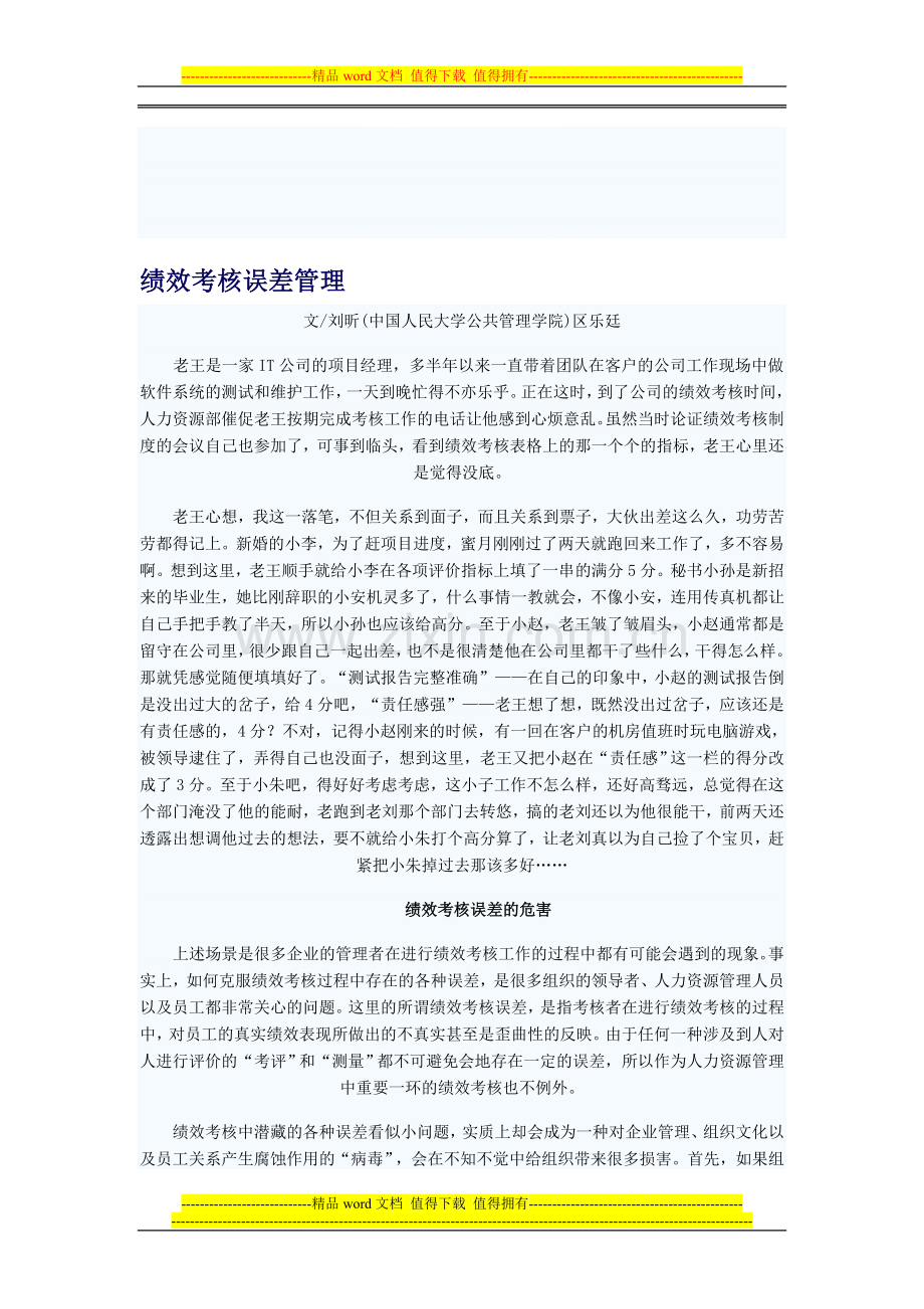 绩效考核误差管理.doc_第1页