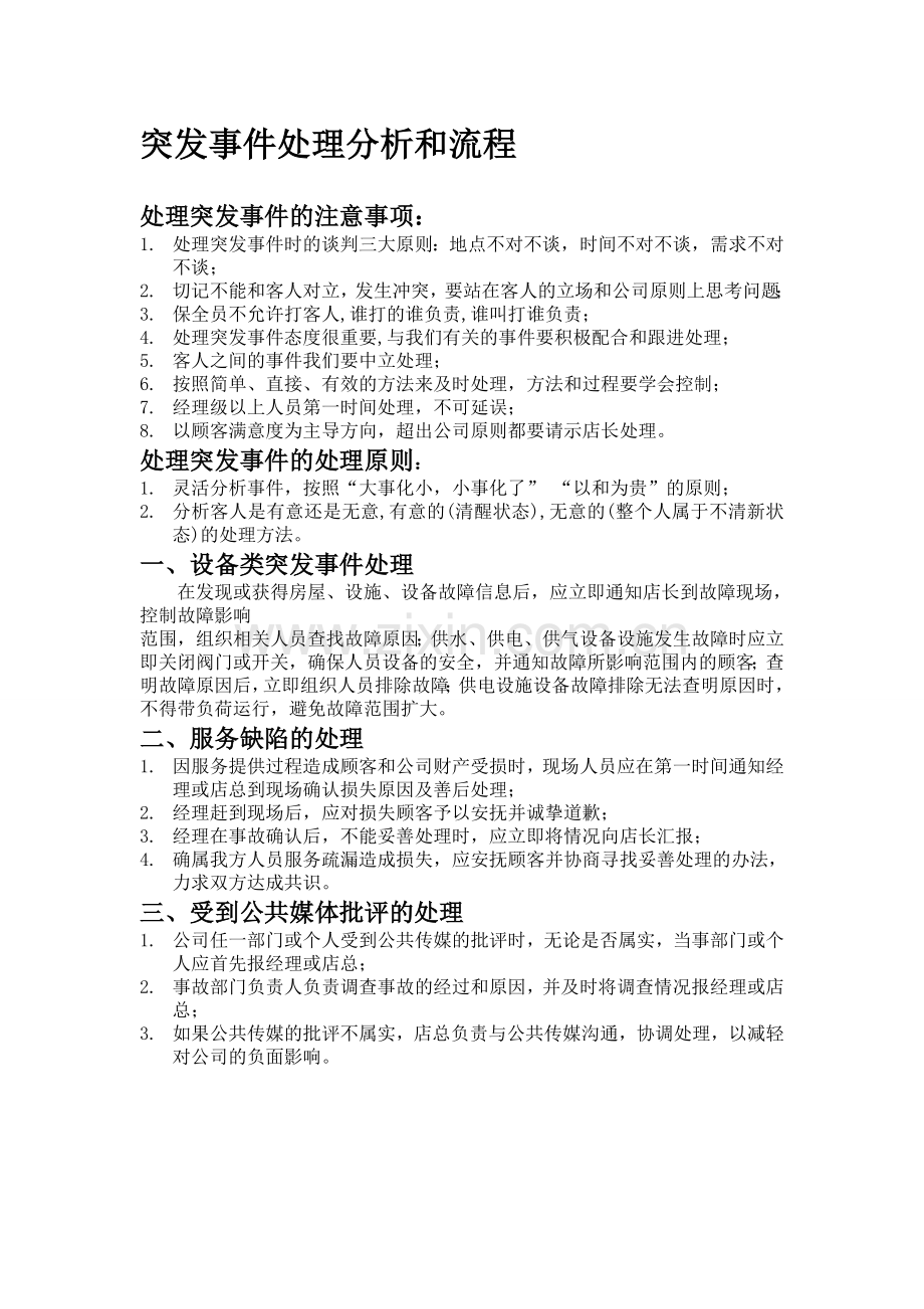 突发事件处理分析和流程.doc_第1页