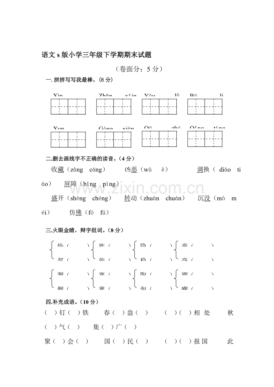 三年级语文下册期末测试题2.doc_第1页