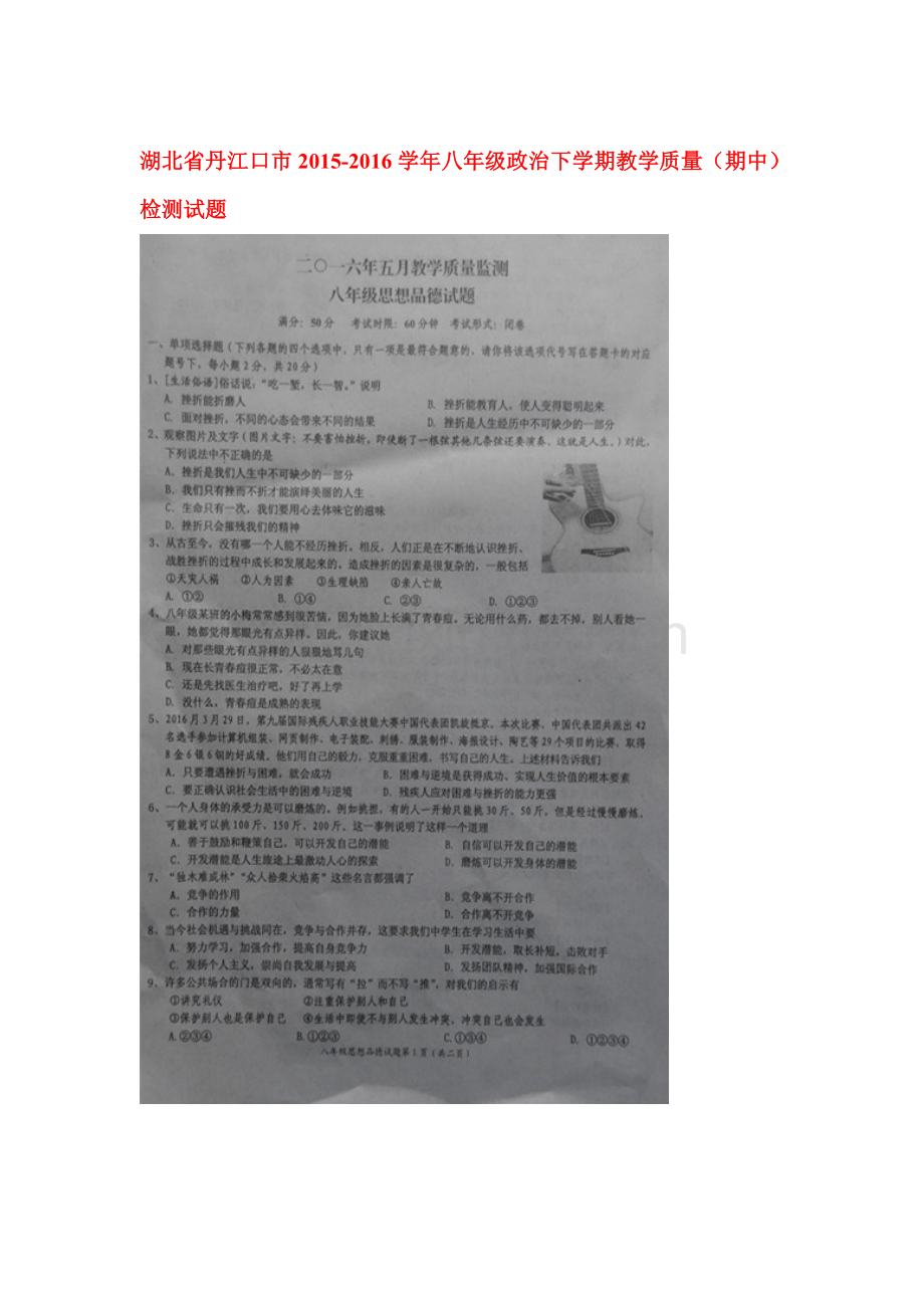 湖北省丹江口市2015-2016学年八年级政治下册期中试题.doc_第1页