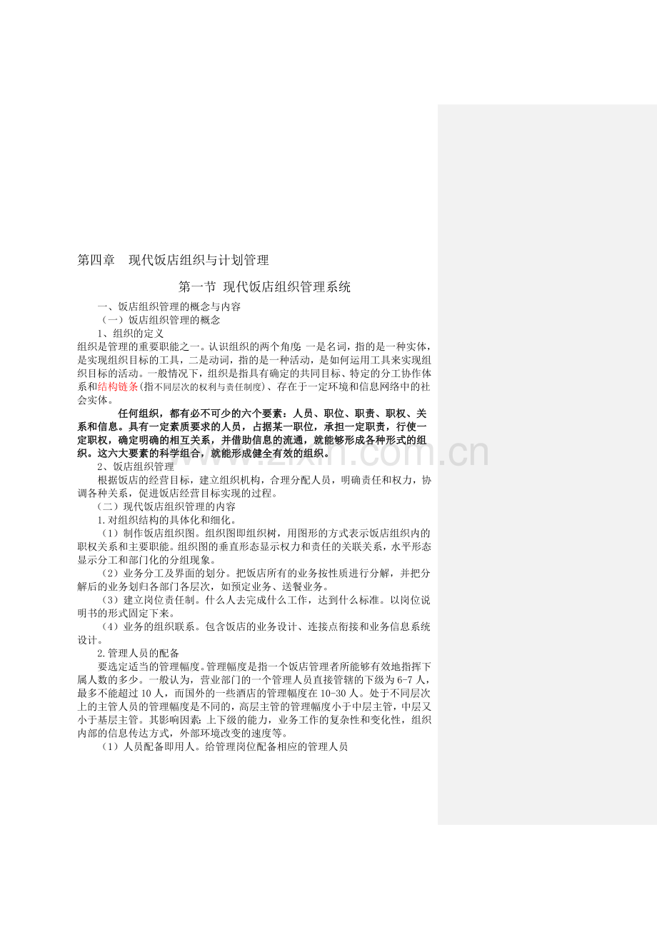 第四章--现代饭店组织与计划管理.doc_第1页