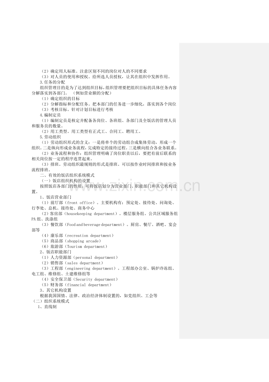 第四章--现代饭店组织与计划管理.doc_第2页