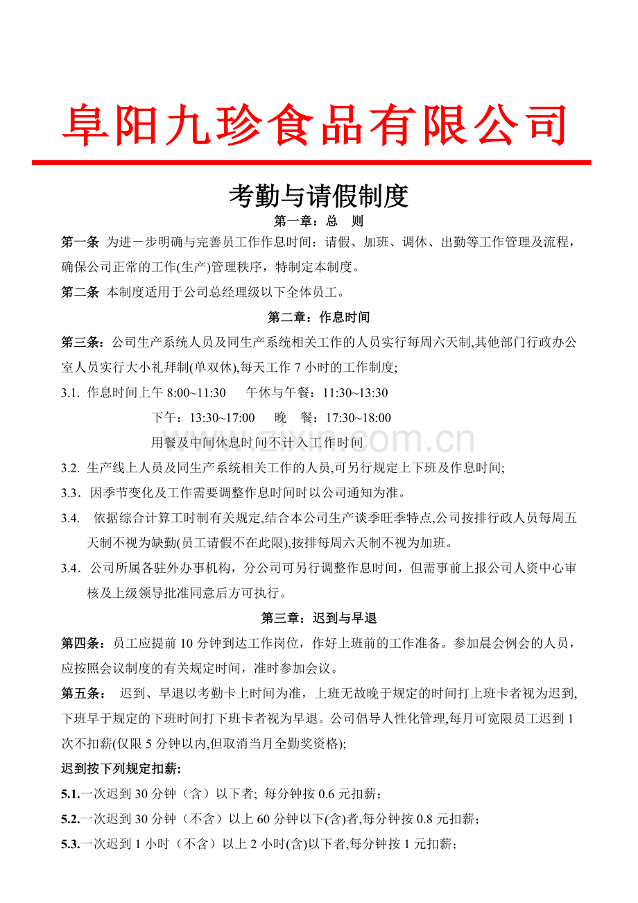 九珍考勤与请假制度.doc_第1页