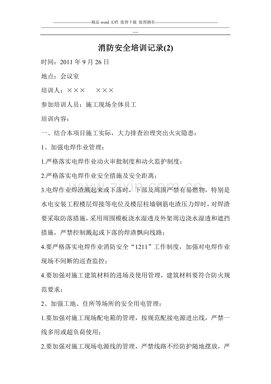 消防安全培训记录2(后溪碧溪花园3#楼).doc_第1页