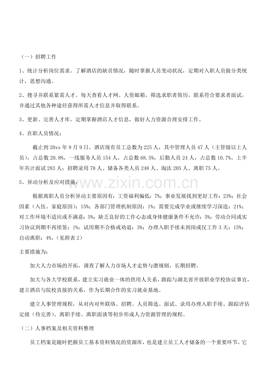 201x酒店业人力资源个人工作总结.doc_第2页