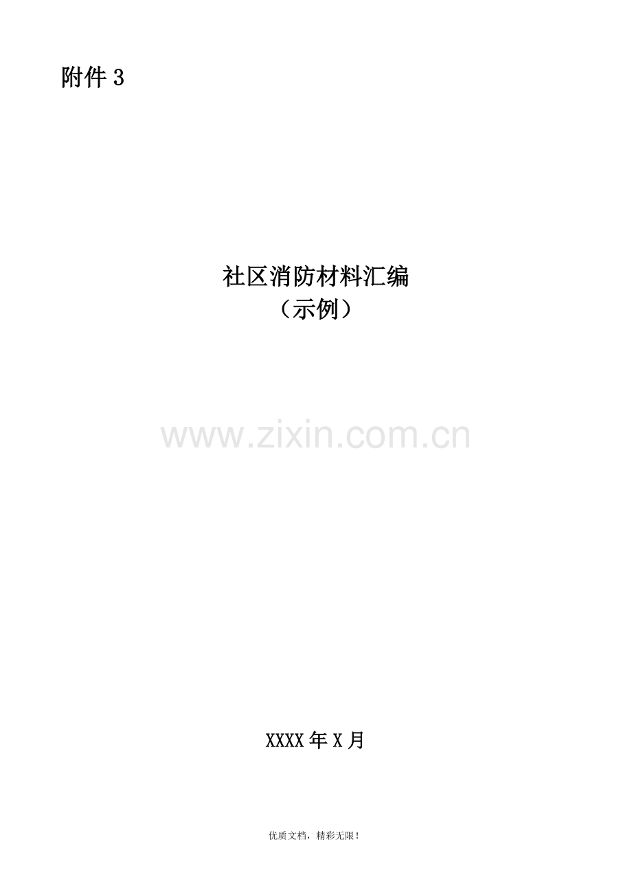 社区消防材料汇编-(示例).doc_第1页