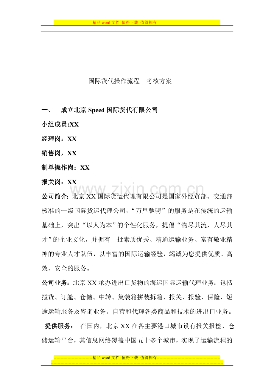 国际货代操作流程--考核方案..doc_第1页