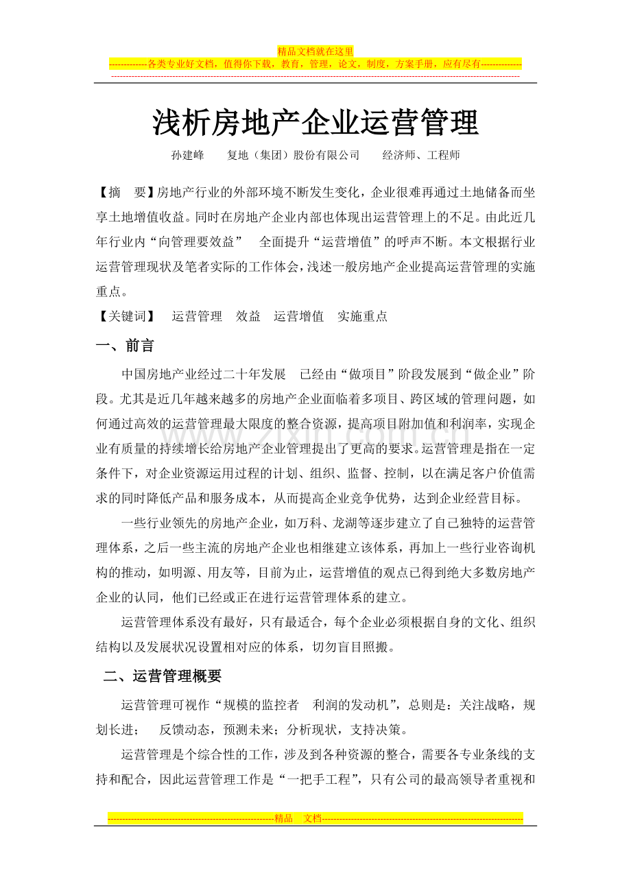 浅析运营管理.doc_第1页