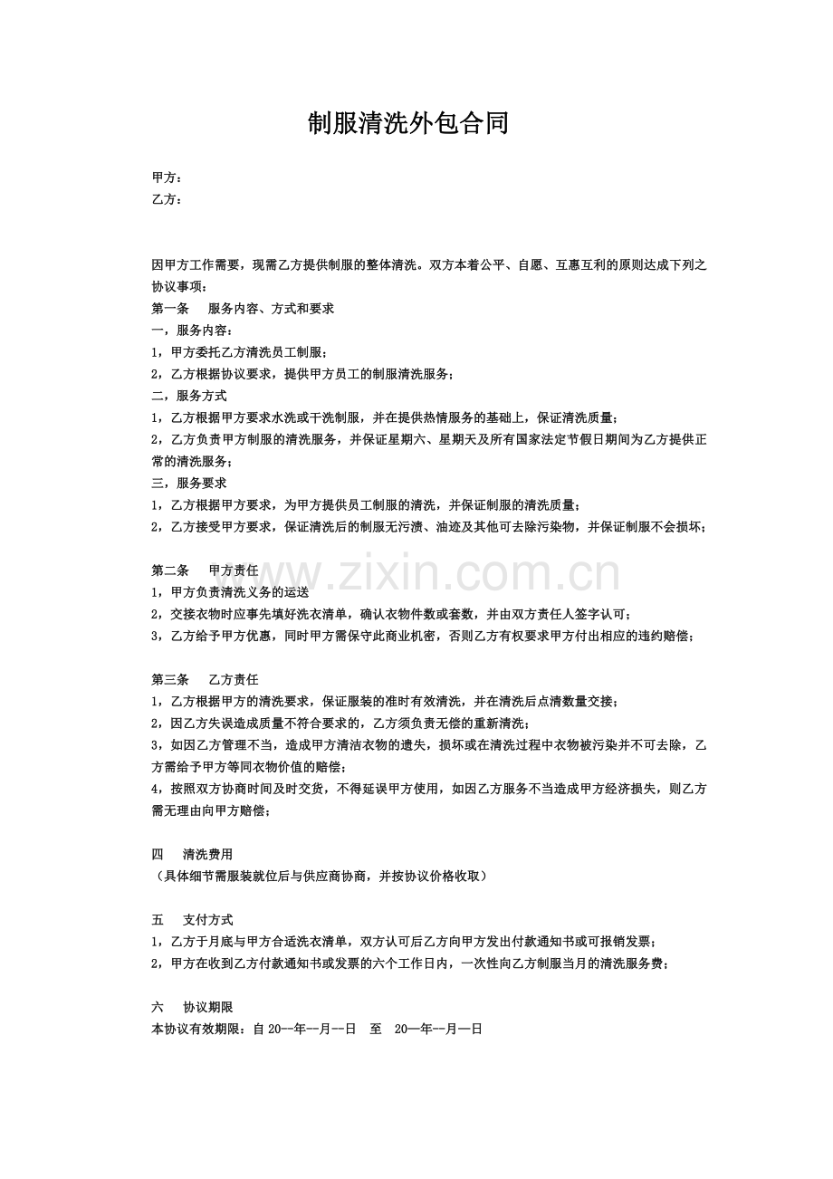 工作制服清洗外包合同.doc_第1页