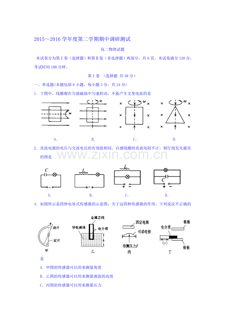 江苏省宿迁市2015-2016学年高二物理下册期中考试题.doc_第1页
